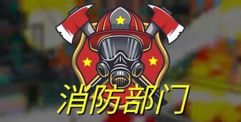 消防部门游戏