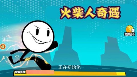 火柴人奇遇游戏最新版