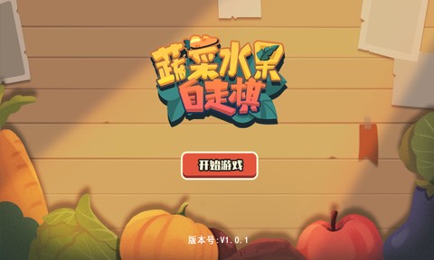 蔬菜水果自走棋破解无限金币