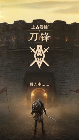 上古卷轴刀锋手游