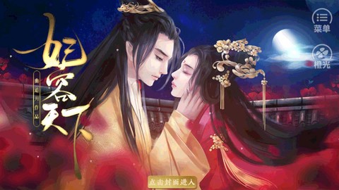 妃容天下内置菜单游戏截图