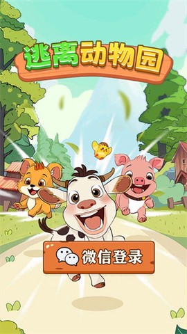 逃离动物园