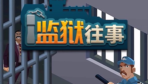 监狱往事游戏安卓版