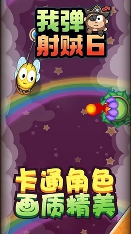 我弹射贼6手游下载