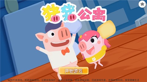 猪猪公寓2.0官方正版手游