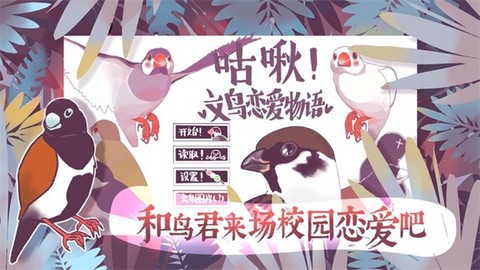 咕啾文鸟恋爱物语完整版