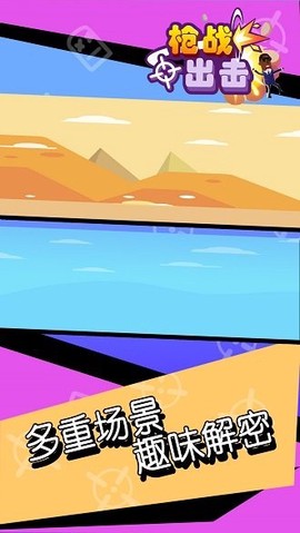 枪战出击游戏
