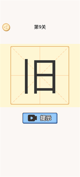 加一笔变新字游戏