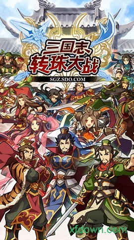 三国志转珠大战手游下载