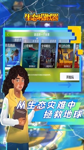 生态模拟器手机版下载