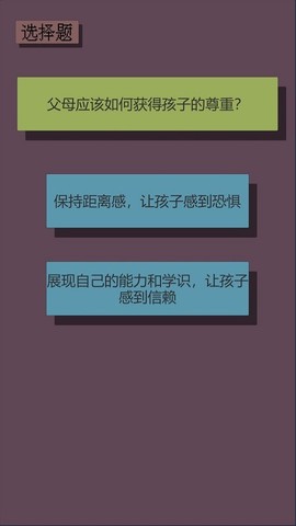 父母资格审查考试游戏