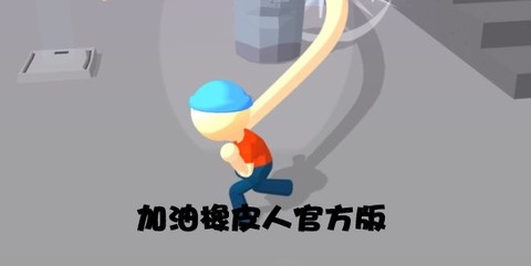加油橡皮人官方版