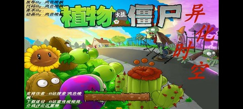 植物大战僵尸异化时空手机版