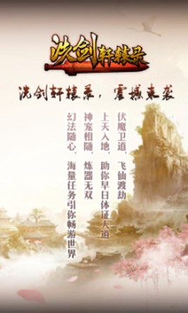 洗剑轩辕录安卓版