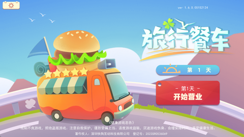 旅行餐车游戏