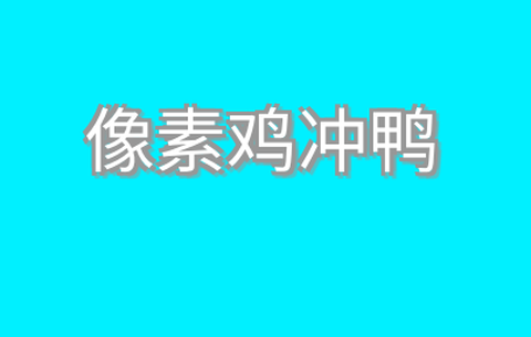 像素鸡冲鸭游戏