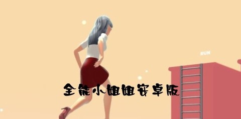 全能小姐姐安卓版