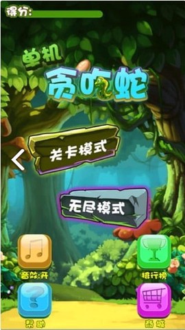 单机贪吃蛇 