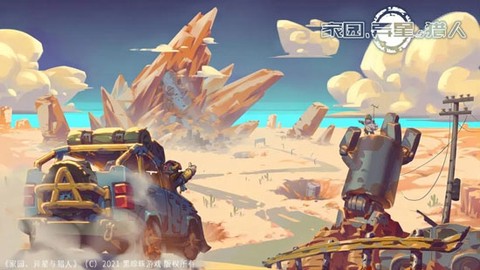 家园异星与猎人官方版