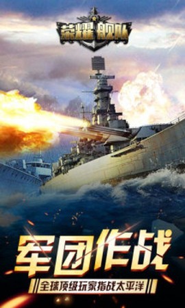 荣耀舰队最新版