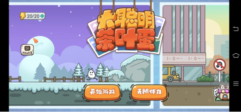 大聪明茶叶蛋游戏免广告版
