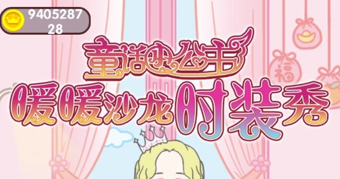 童话小公主暖暖沙龙时装秀破解版