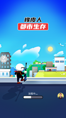 橡皮人都市生存2022