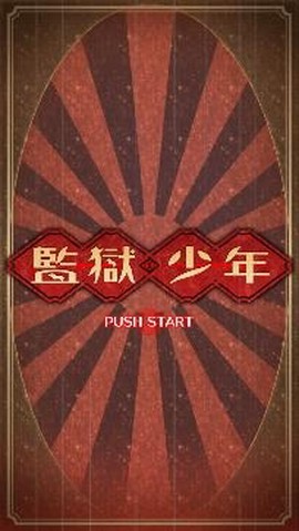 逃脱游戏监狱少年官方版