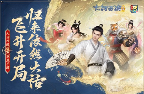 大话西游归来