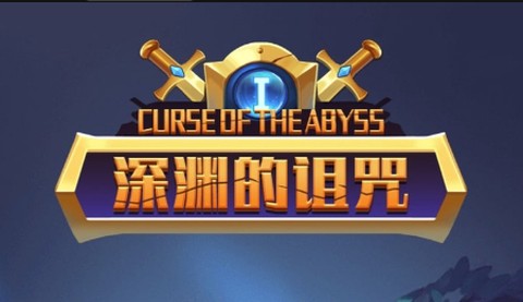 深渊的诅咒游戏最新版