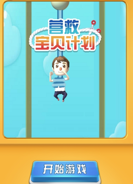 营救宝贝计划