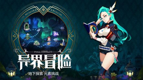 最终契约手游