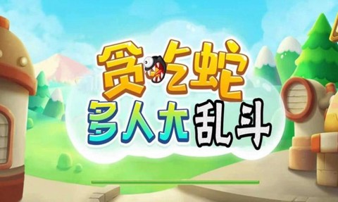 贪吃蛇多人大乱斗 1