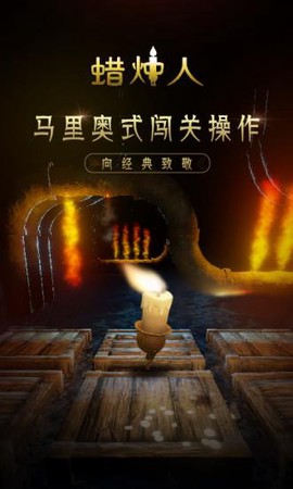 蜡烛人内购破解版下载
