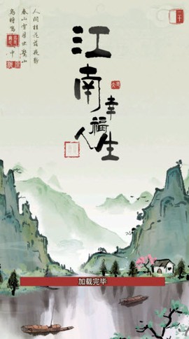 江南幸福人生