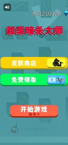 超级暗杀大师游戏